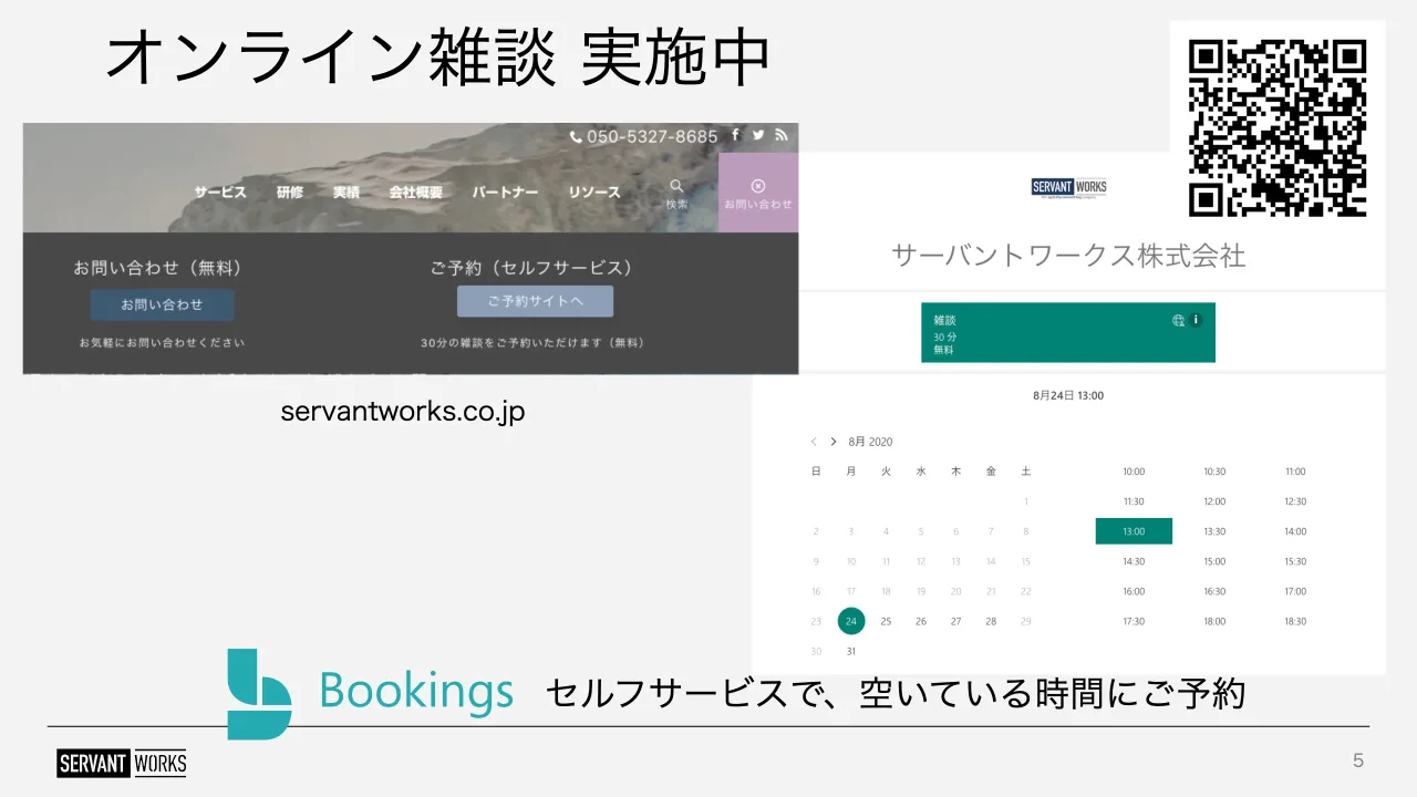 5 ページ：オンライン雑談 実施中 5 セルフサービスで、空いている時間にご予約 servantworks.co.jp