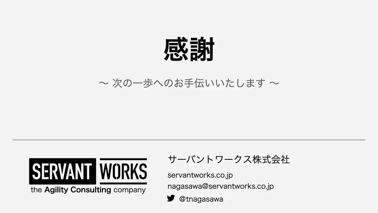 53 ページ：the Agility Consulting company サーバントワークス株式会社 servantworks.co.jp nagasawa@servantworks.co.jp 感謝 ＠tnagasawa ～ 次の一歩へのお手伝いいたします ～