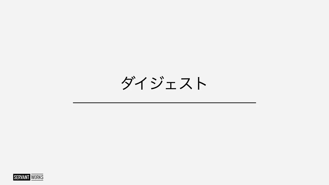 6 ページ：ダイジェスト