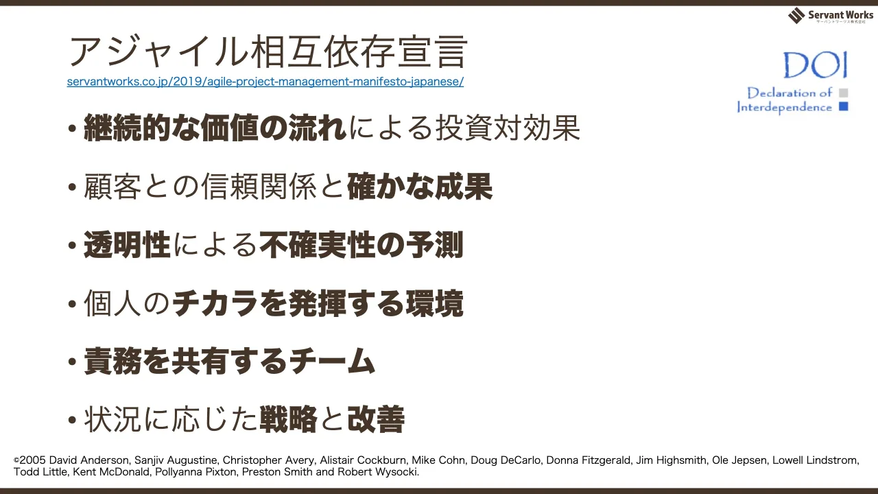 22 ページ：アジャイル相互依存宣言 • 継続的な価値の流れによる投資対効果 • 顧客との信頼関係と確かな成果 • 透明性による不確実性の予測 • 個人のチカラを発揮する環境 • 責務を共有するチーム • 状況に応じた戦略と改善 ©20...