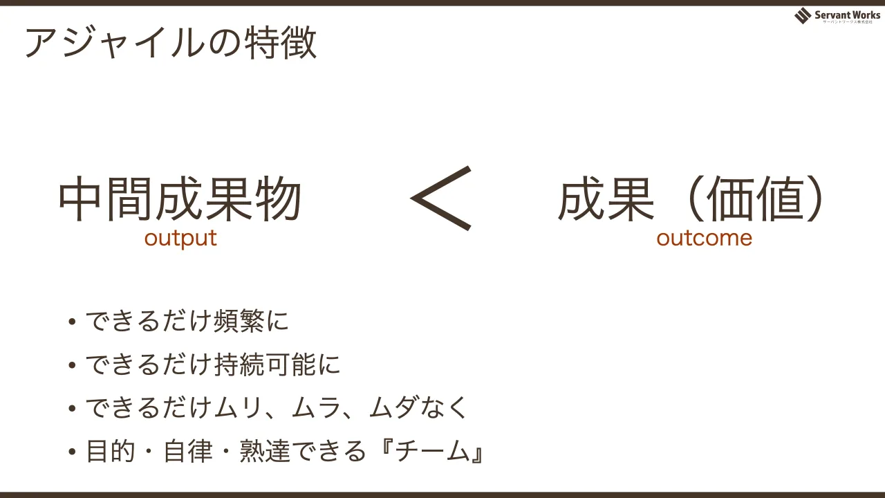 23 ページ：アジャイルの特徴 中間成果物 成果（価値）＜output outcome • できるだけ頻繁に • できるだけ持続可能に • できるだけムリ、ムラ、ムダなく • 目的・自律・熟達できる『チーム』