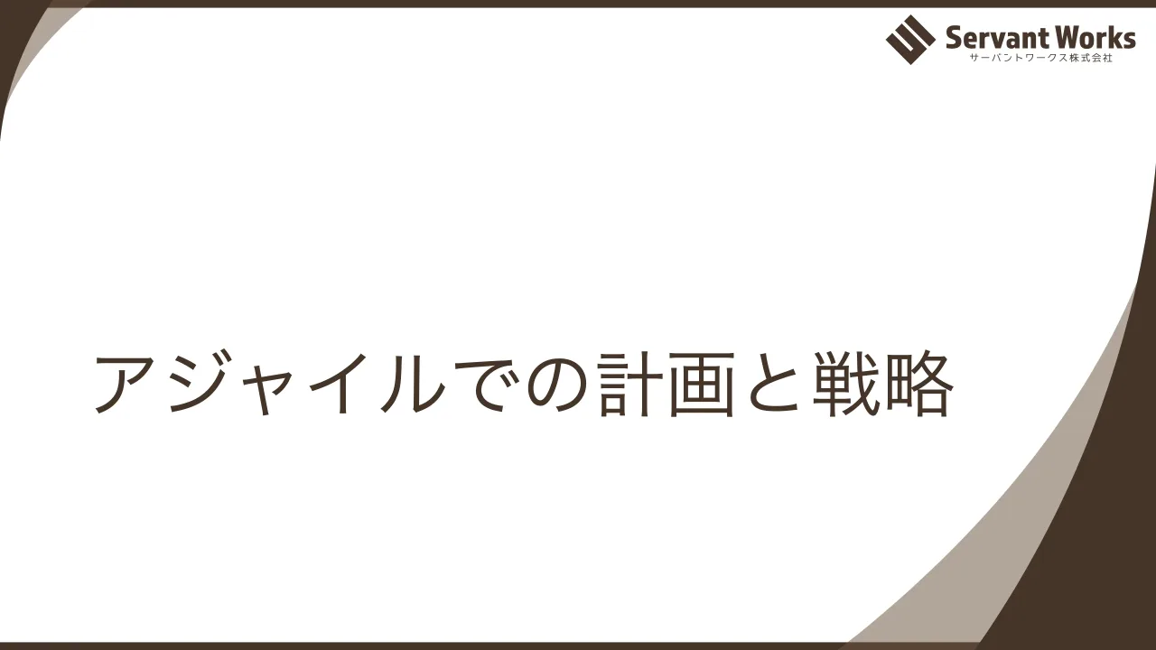 24 ページ：アジャイルでの計画と戦略