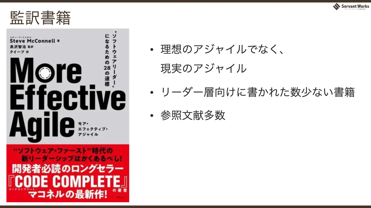 3 ページ：監訳書籍 • 理想のアジャイルでなく、 現実のアジャイル • リーダー層向けに書かれた数少ない書籍 • 参照文献多数