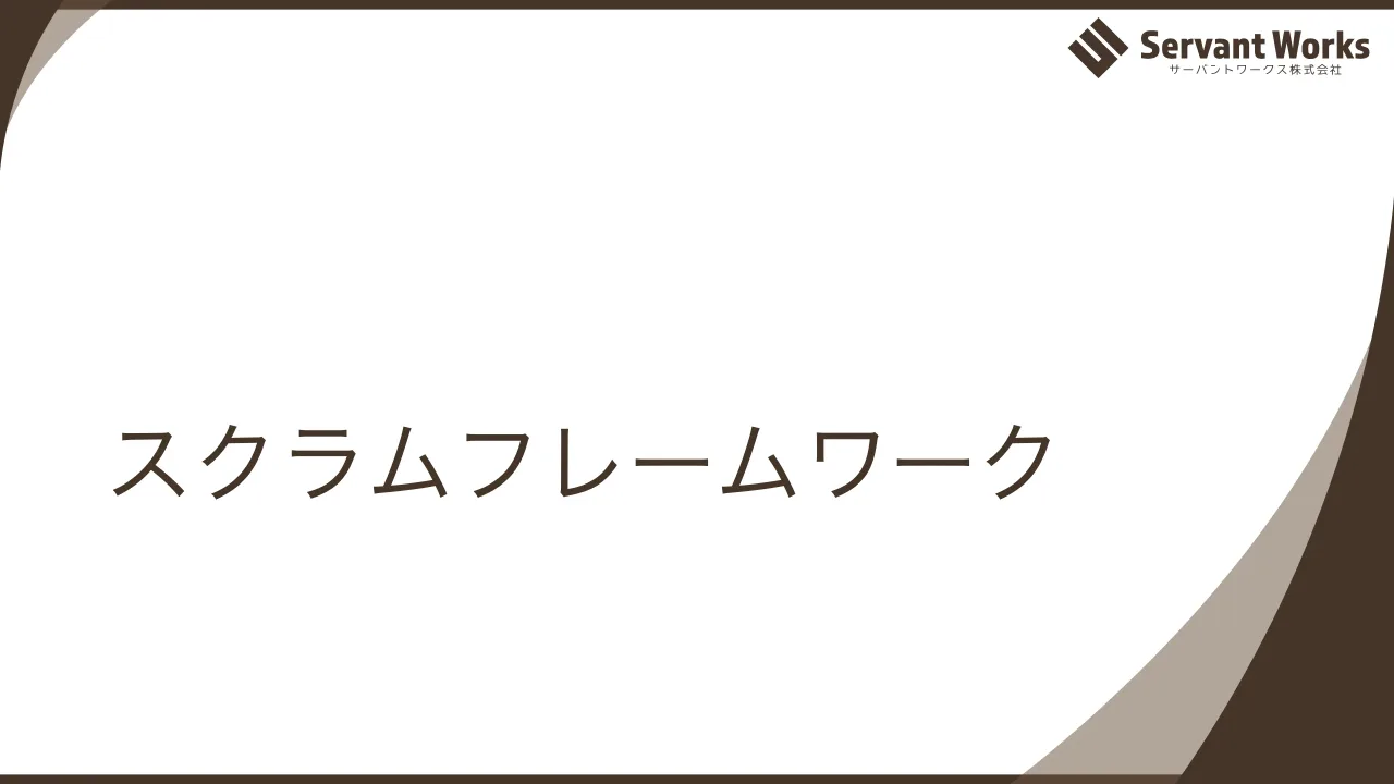 38 ページ：スクラムフレームワーク