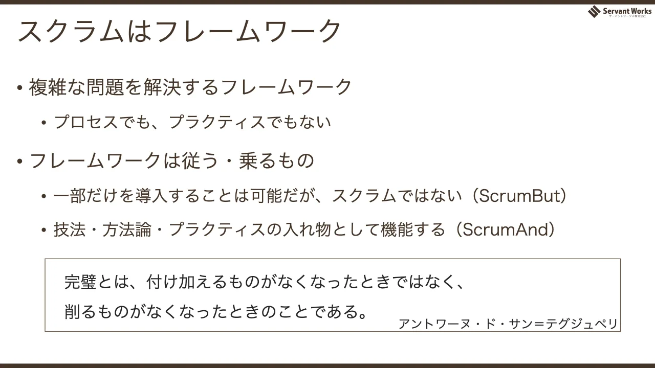 39 ページ：スクラムはフレームワーク • 複雑な問題を解決するフレームワーク • プロセスでも、プラクティスでもない • フレームワークは従う・乗るもの • 一部だけを導入することは可能だが、スクラムではない（ScrumBut） •...