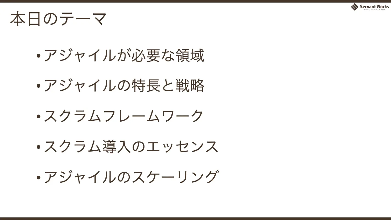 4 ページ：本日のテーマ • アジャイルが必要な領域 • アジャイルの特長と戦略 • スクラムフレームワーク • スクラム導入のエッセンス • アジャイルのスケーリング