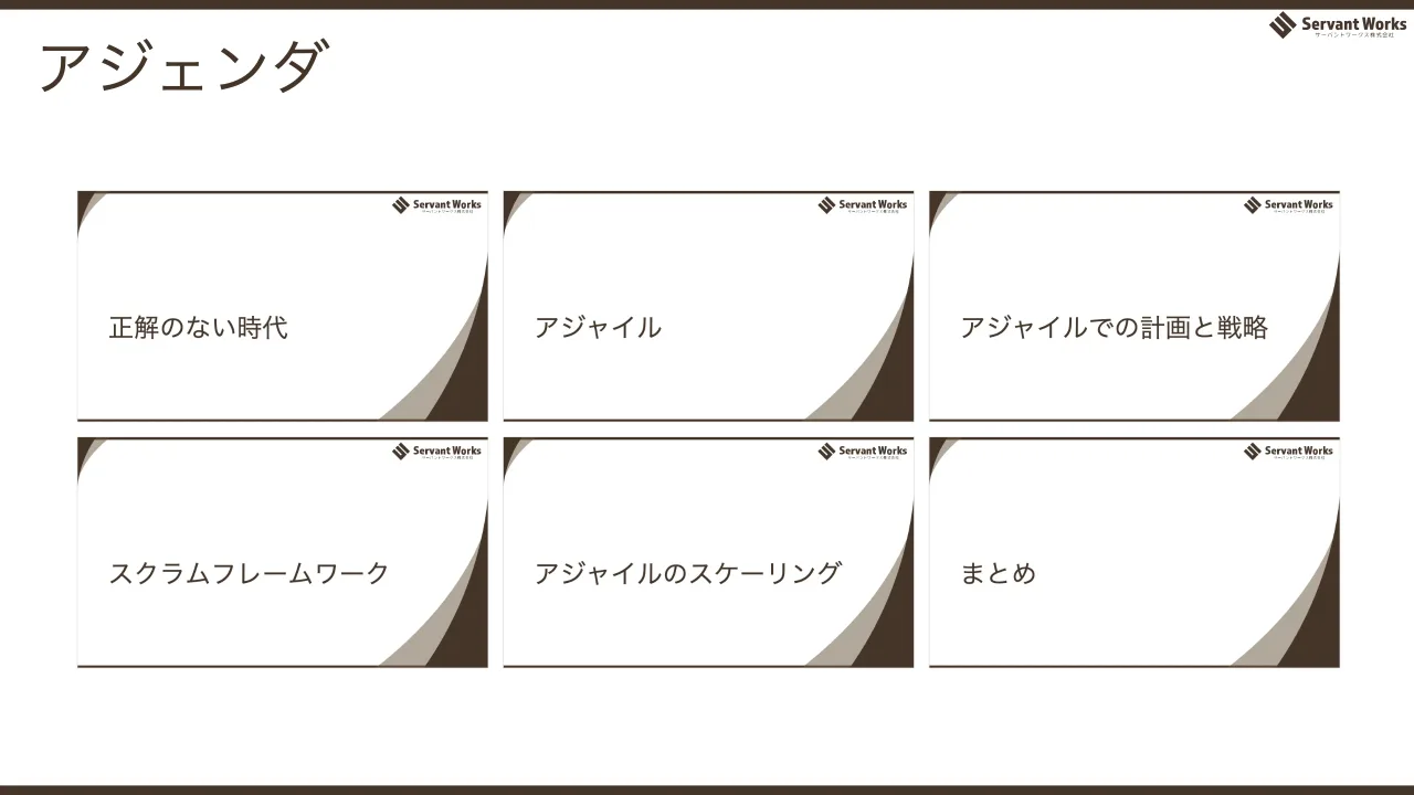 5 ページ：アジェンダ