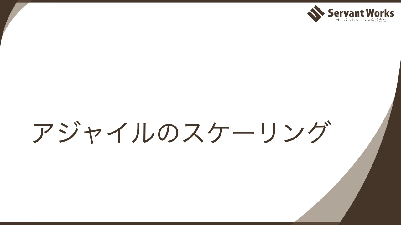 55 ページ：アジャイルのスケーリング