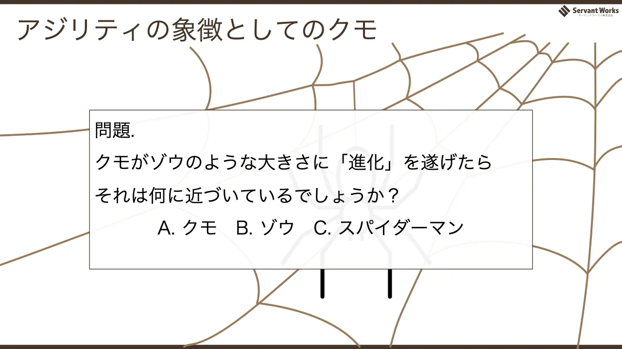 57 ページ：アジリティの象徴としてのクモ 問題. クモがゾウのような大きさに「進化」を遂げたら それは何に近づいているでしょうか？ A. クモ B. ゾウ C. スパイダーマン