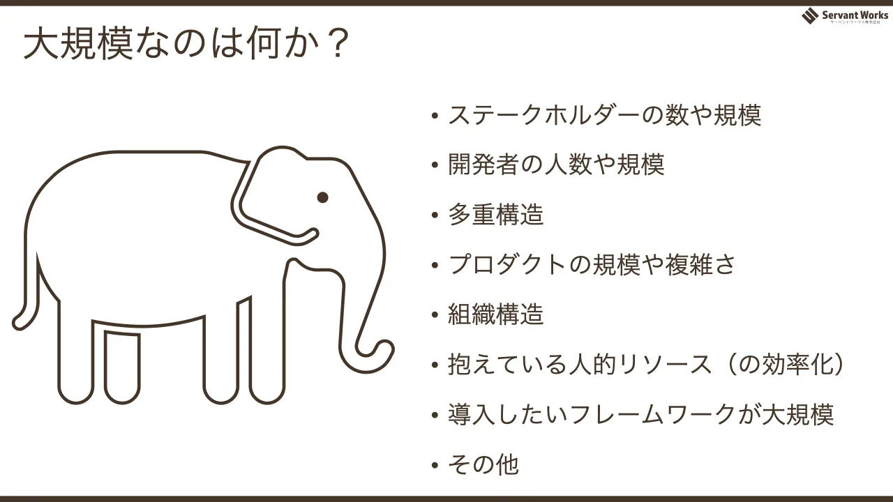 59 ページ：大規模なのは何か？ • ステークホルダーの数や規模 • 開発者の人数や規模 • 多重構造 • プロダクトの規模や複雑さ • 組織構造 • 抱えている人的リソース（の効率化） • 導入したいフレームワークが大規模 • その他