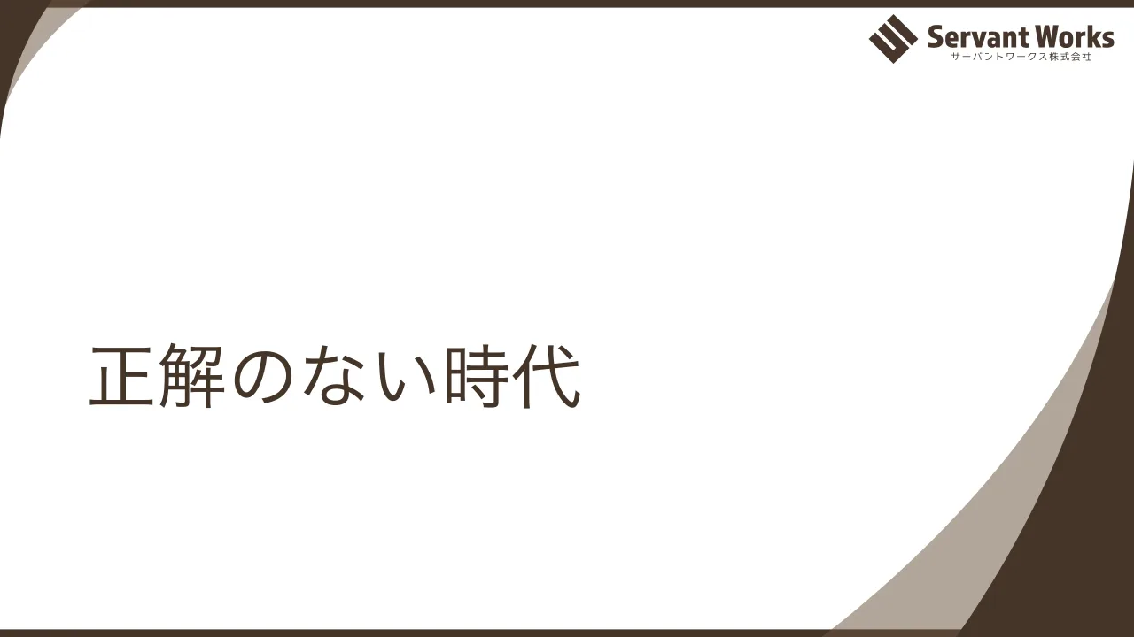 6 ページ：正解のない時代