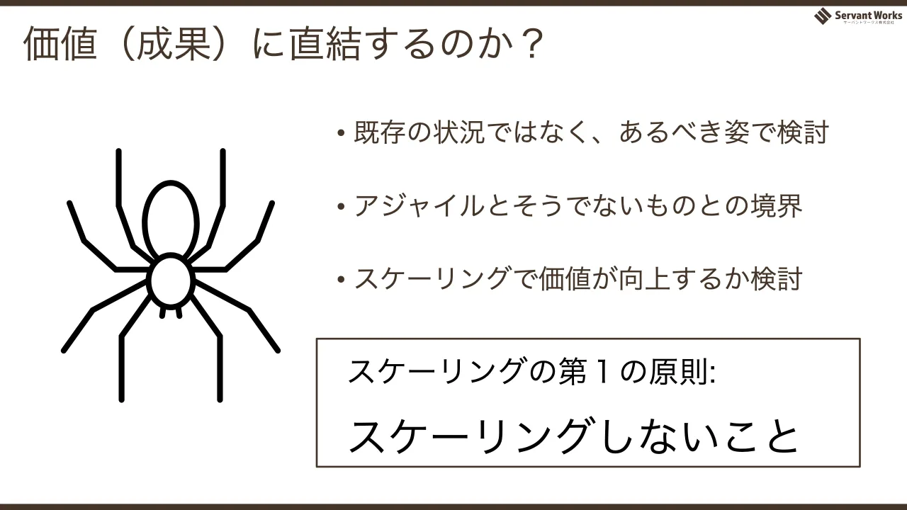 60 ページ：価値（成果）に直結するのか？ • 既存の状況ではなく、あるべき姿で検討 • アジャイルとそうでないものとの境界 • スケーリングで価値が向上するか検討 スケーリングの第１の原則: スケーリングしないこと