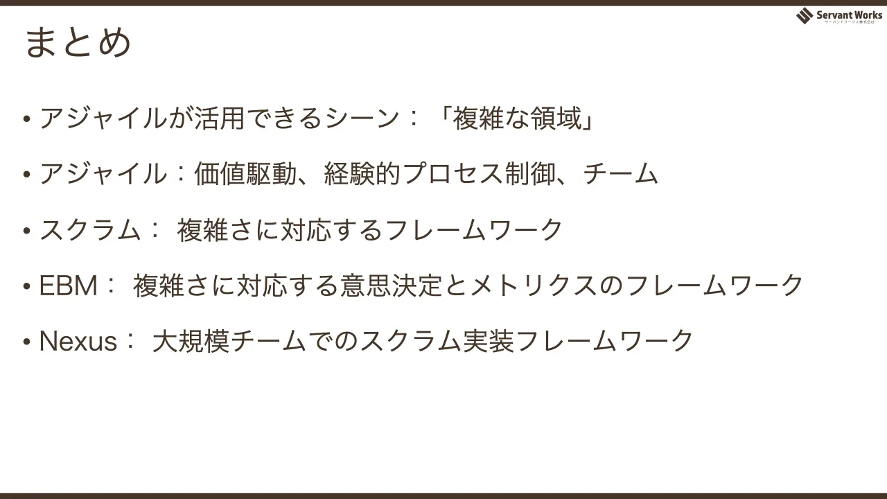 66 ページ：まとめ • アジャイルが活用できるシーン：「複雑な領域」 • アジャイル：価値駆動、経験的プロセス制御、チーム • スクラム： 複雑さに対応するフレームワーク • EBM： 複雑さに対応する意思決定とメトリクスのフレ...