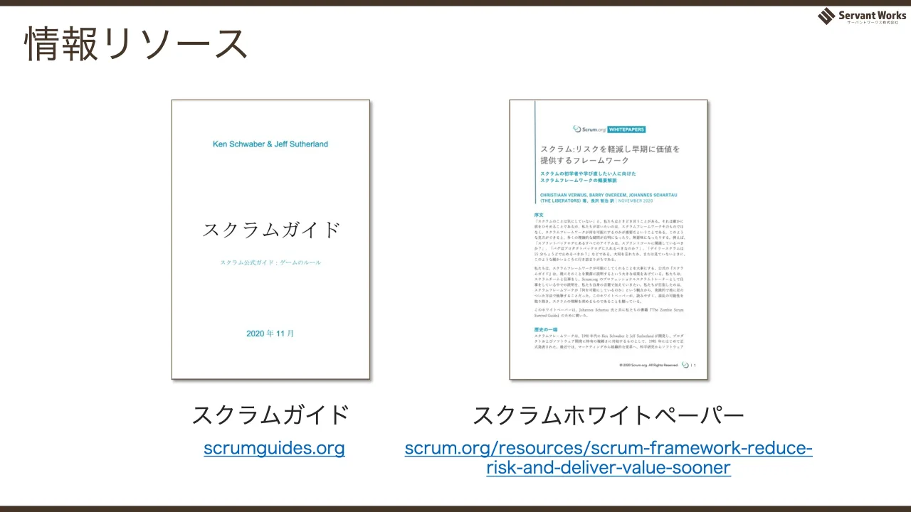 68 ページ：情報リソース スクラムガイド スクラムホワイトペーパー scrumguides.org scrum.org/resources/scrum-framework-reduce- risk-and-deliver-value-sooner