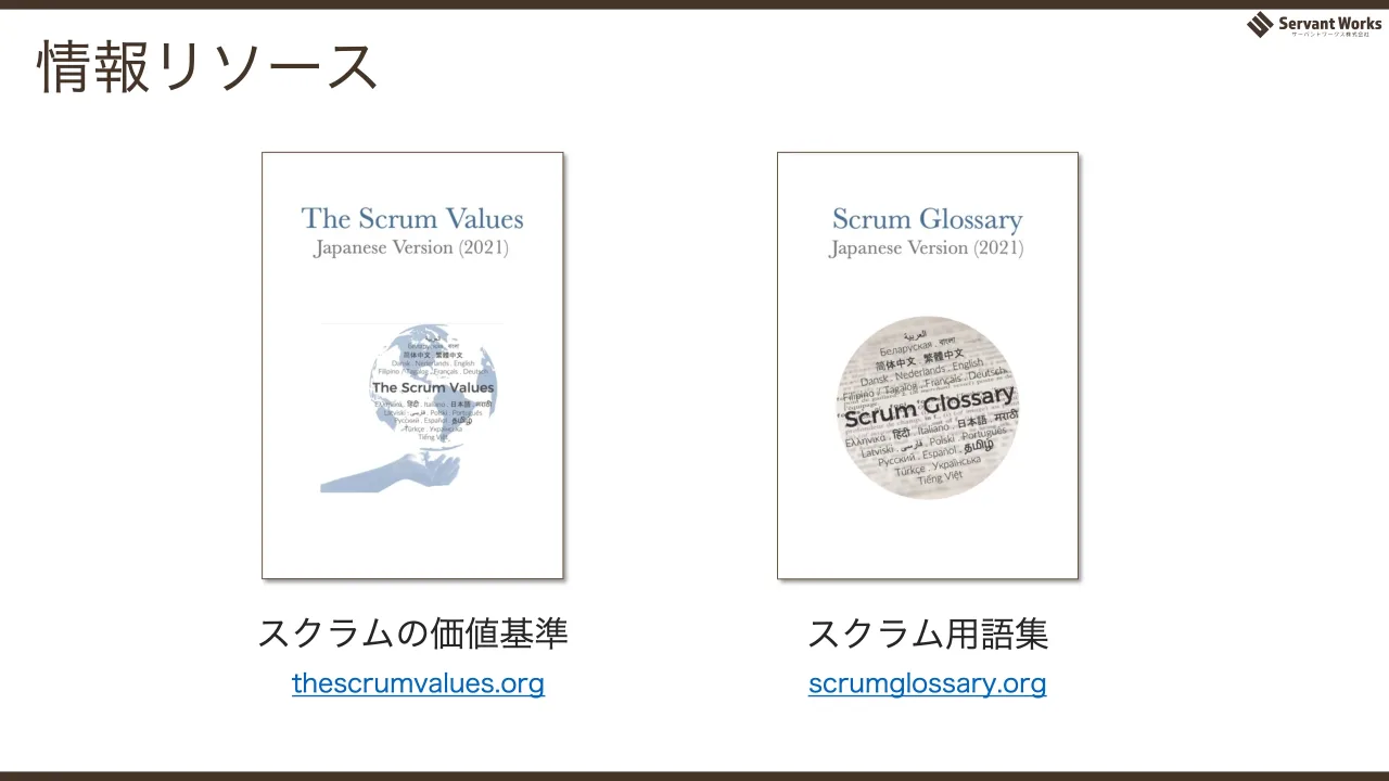 69 ページ：情報リソース スクラムの価値基準 スクラム用語集 thescrumvalues.org scrumglossary.org
