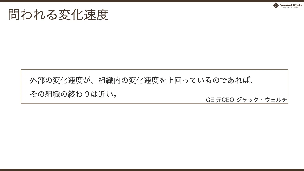 7 ページ：問われる変化速度 外部の変化速度が、組織内の変化速度を上回っているのであれば、 その組織の終わりは近い。 GE 元CEO ジャック・ウェルチ