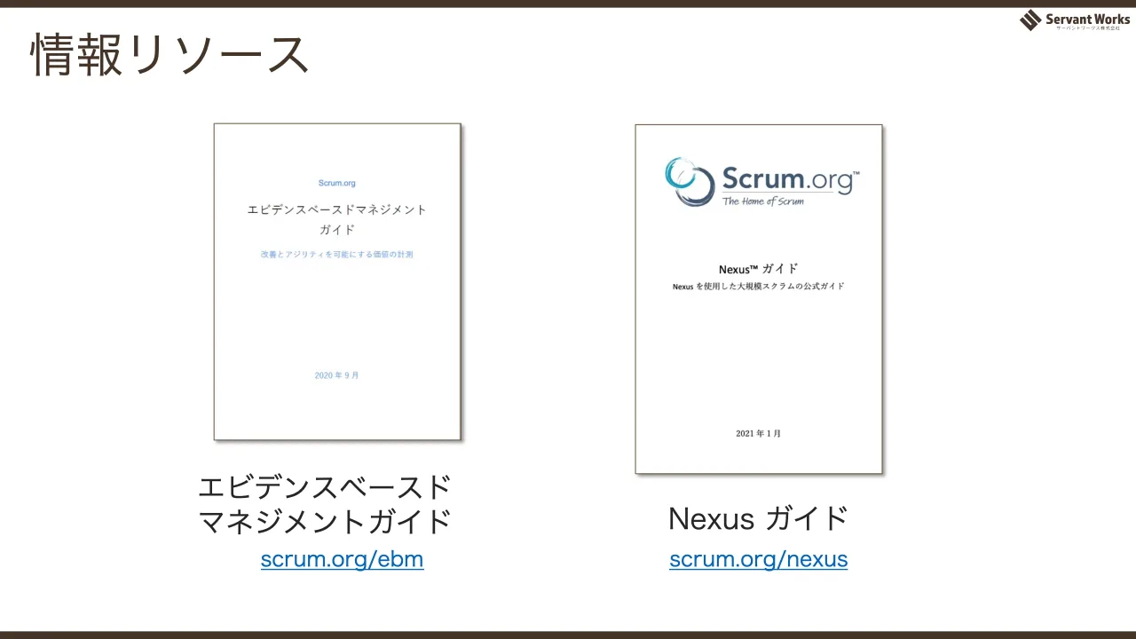 70 ページ：情報リソース エビデンスベースド マネジメントガイド Nexus ガイド scrum.org/ebm scrum.org/nexus