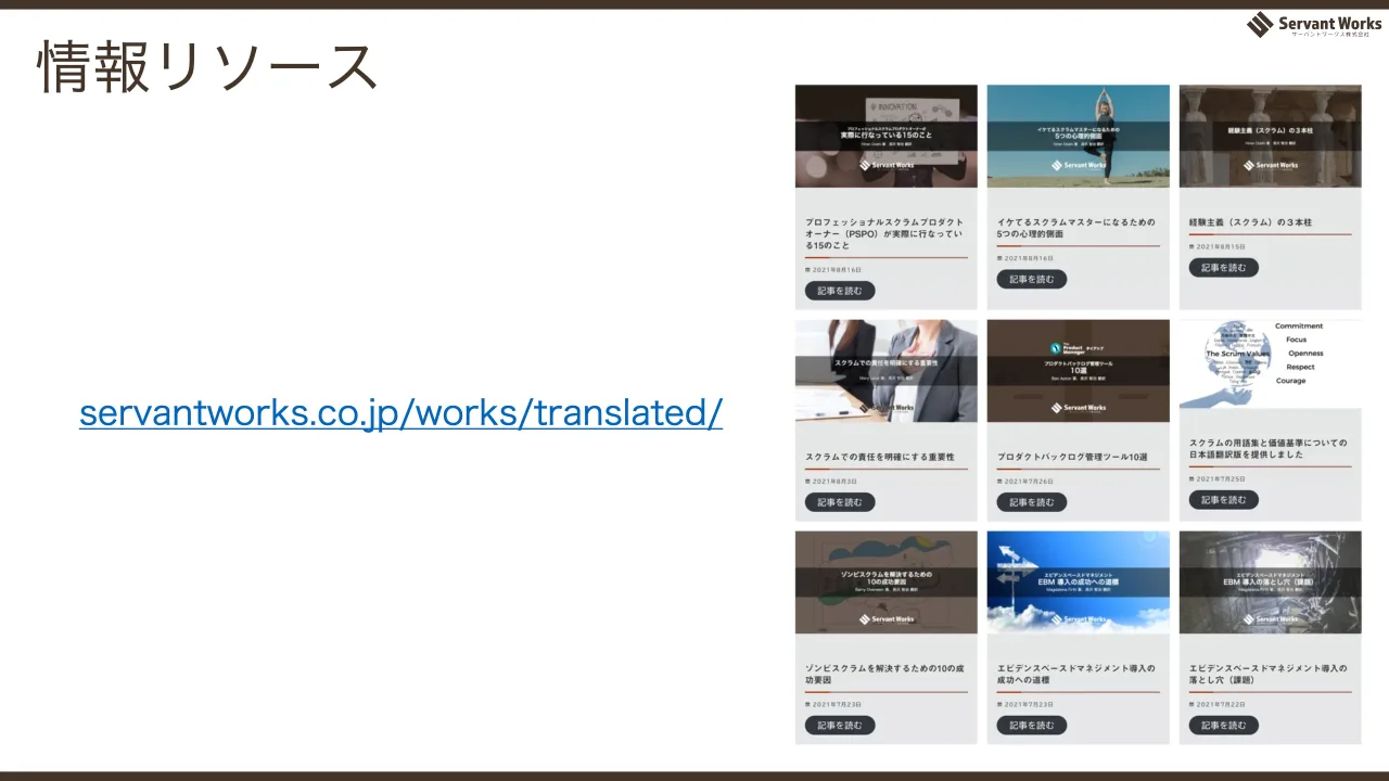 71 ページ：情報リソース scrum.org/nexus servantworks.co.jp/works/translated/