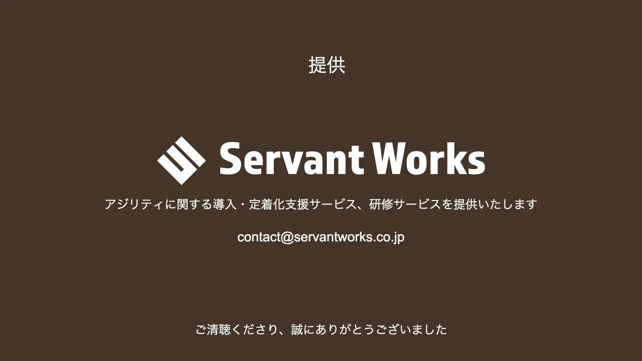 72 ページ：提供 ご清聴くださり、誠にありがとうございました アジリティに関する導入・定着化支援サービス、研修サービスを提供いたします contact@servantworks.co.jp