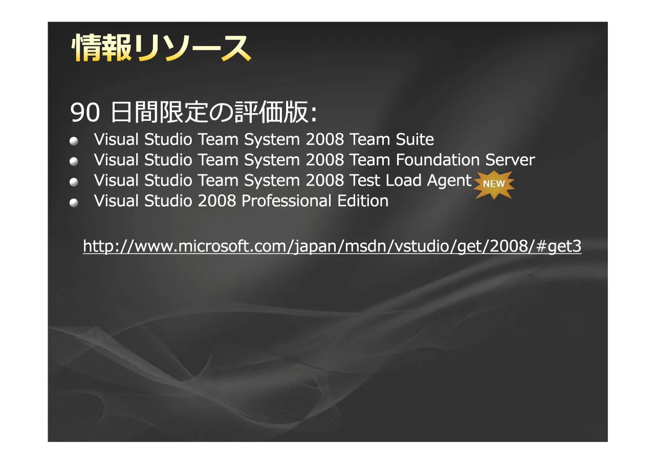 33 ページ：pqrIstu 9LVXDO 6WXGLR 7HDP 6\VWHP 7HDP 6XLWH 9LVXDO 6WXGLR 7HDPU6\VWHPU 7HDP )RXQGDWLRQ 6HUYHU 9LVXDOU6WXGLRU7HDPU6\VWHPUU7HVWU/RDGU$JHQW 9LVXDOU6WXGLRUU3URIHVVLRQDOU(GLWLRQ KWWSZZZPLFURVRIWFRPMDSDQPV...