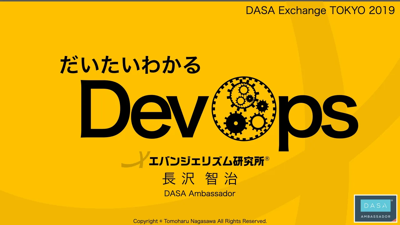 1 ページ：DASA Exchange TOKYO 2019 Copyright © Tomoharu Nagasawa All Rights Reserved. DASA Ambassador