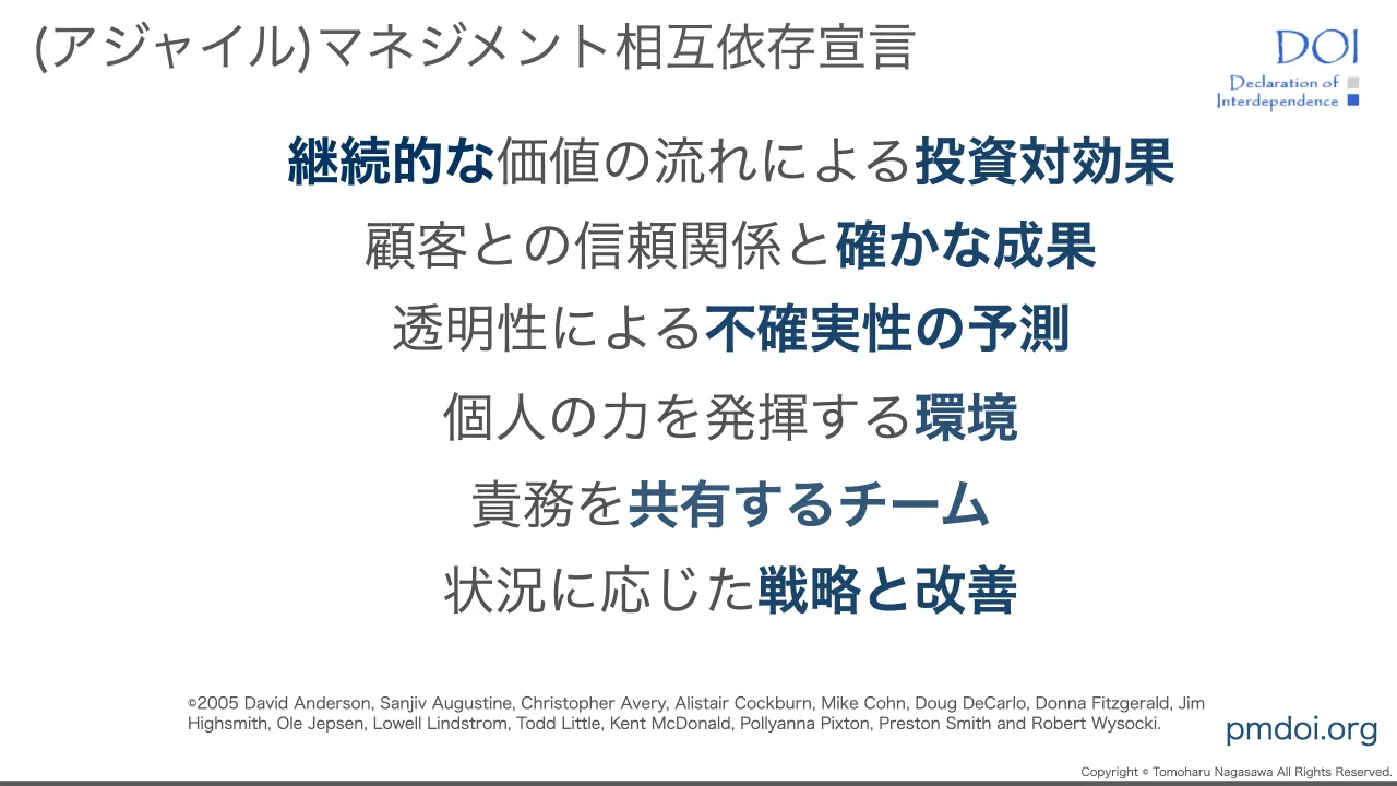 17 ページ：Copyright © Tomoharu Nagasawa All Rights Reserved. (アジャイル)マネジメント相互依存宣言 継続的な価値の流れによる投資対効果 顧客との信頼関係と確かな成果 透明性による不確実性の予測 個人の力を発揮する環...