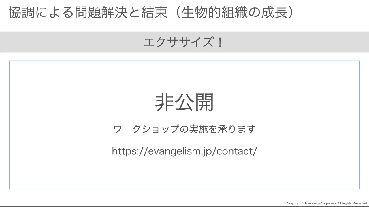 42 ページ：Copyright © Tomoharu Nagasawa All Rights Reserved. 協調による問題解決と結束（生物的組織の成長） エクササイズ！ ❶ ペアを組んでください ❷ 左の人が【Dev】右の人は【Ops】です ❸【Dev】は折り紙を 3分の2 に...