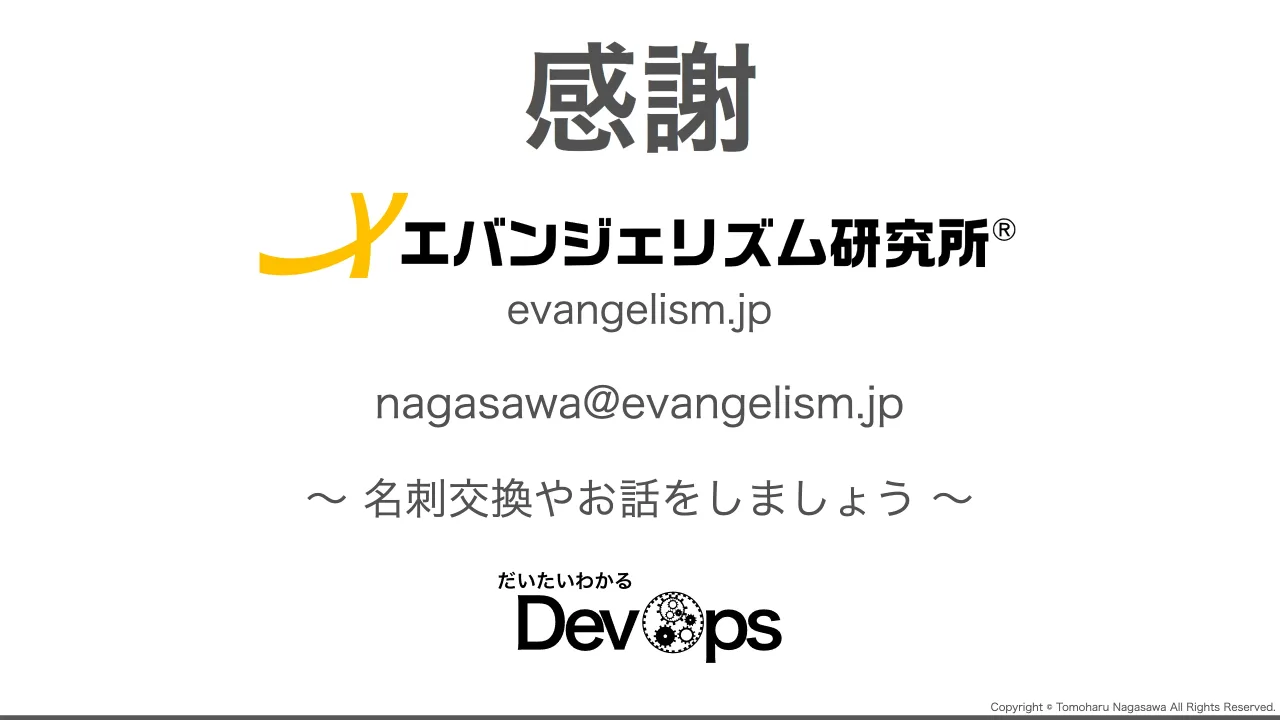 53 ページ：Copyright © Tomoharu Nagasawa All Rights Reserved. evangelism.jp nagasawa@evangelism.jp ～ 名刺交換やお話をしましょう ～ 感謝