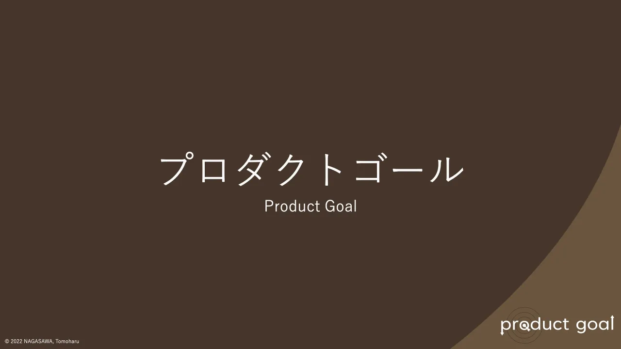 12 ページ：© 2022 NAGASAWA, Tomoharu プロダクトゴール Product Goal