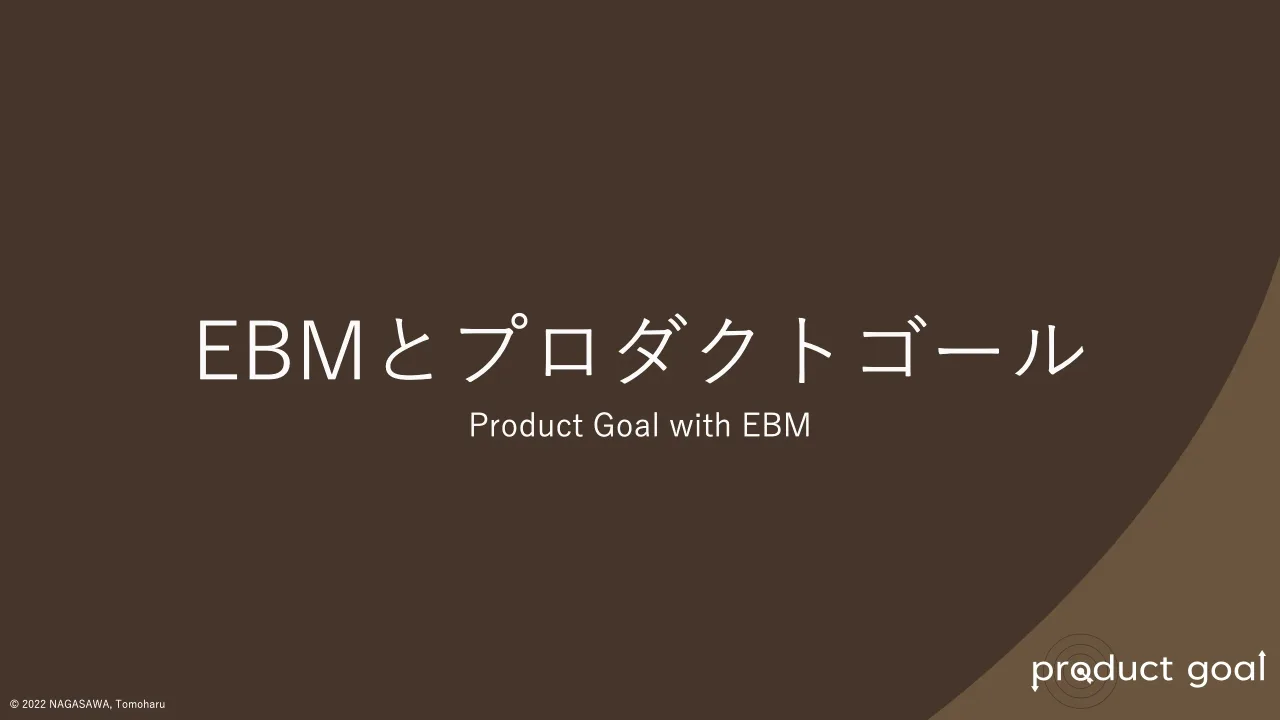 25 ページ：© 2022 NAGASAWA, Tomoharu EBMとプロダクトゴール Product Goal with EBM