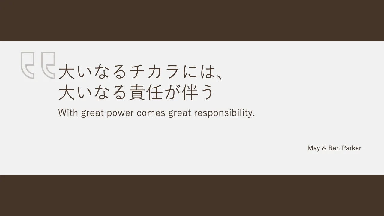 26 ページ：© 2022 NAGASAWA, Tomoharu With great power comes great responsibility. 大いなるチカラには、 大いなる責任が伴う May & Ben Parker
