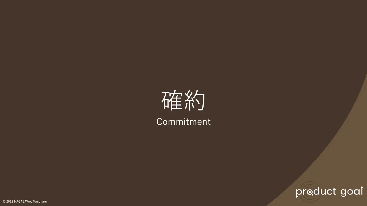 4 ページ：© 2022 NAGASAWA, Tomoharu 確約 Commitment