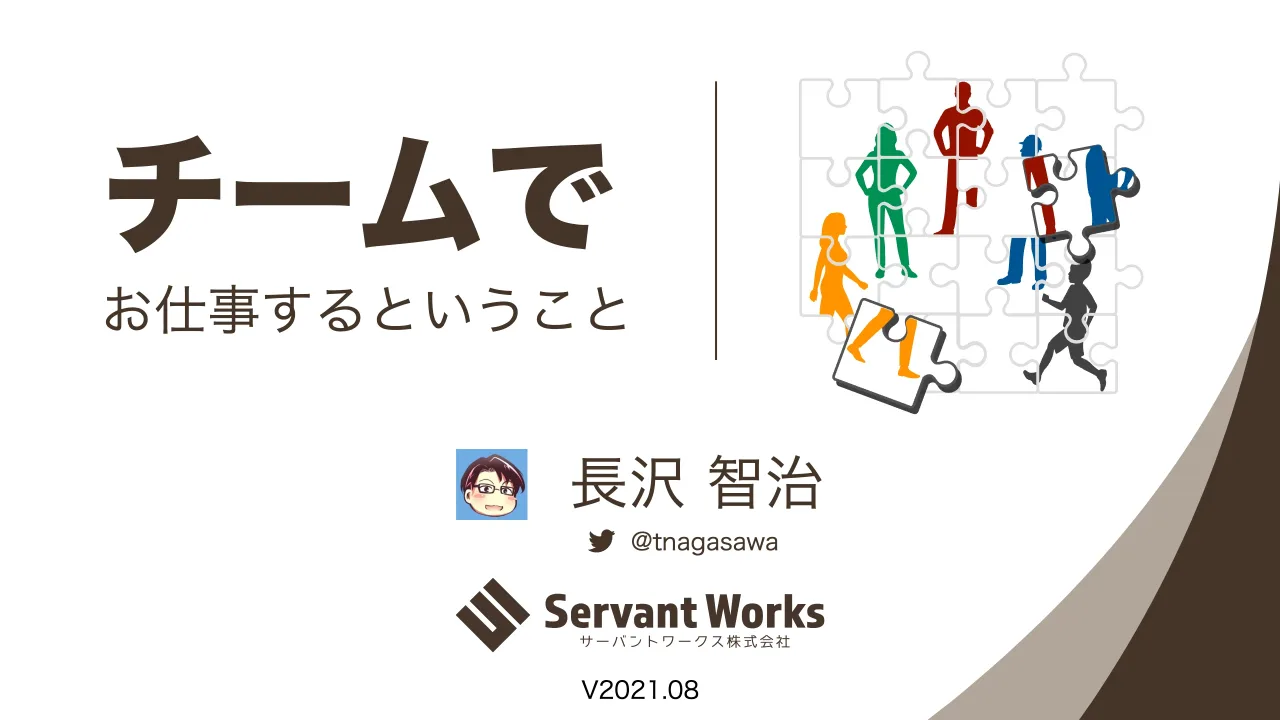 1 ページ：チームで V2021.08 お仕事するということ 長沢 智治 @tnagasawa