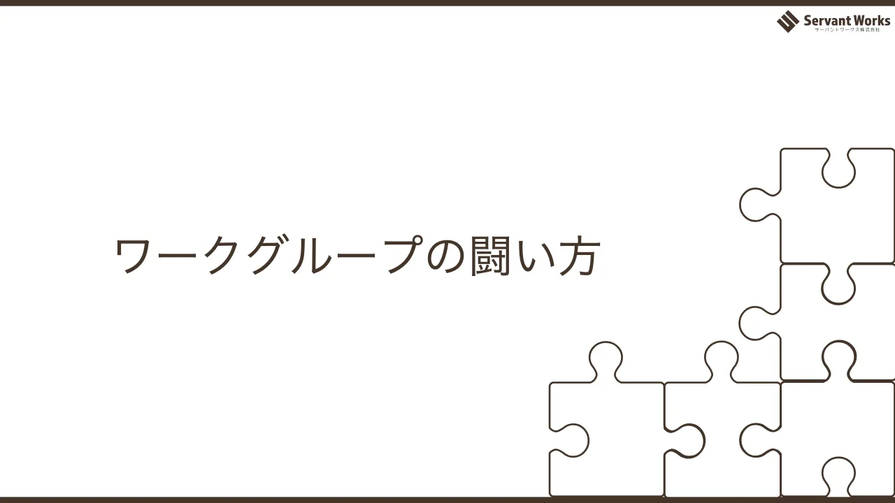 14 ページ：ワークグループの闘い方