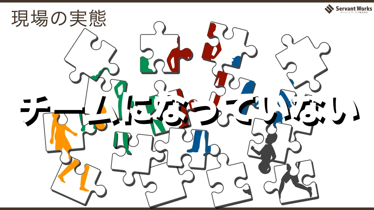 2 ページ：現場の実態 チームになっていない