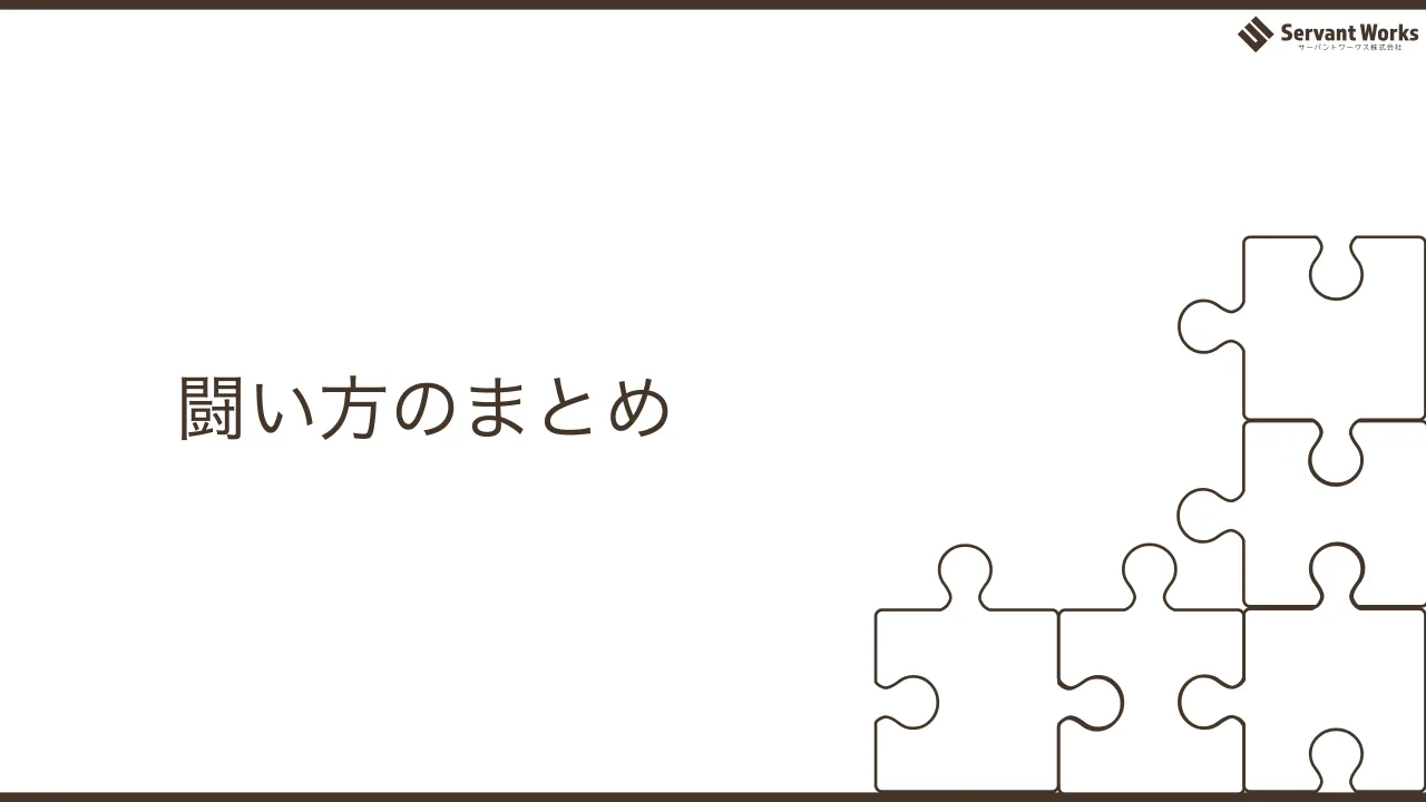 26 ページ：闘い方のまとめ