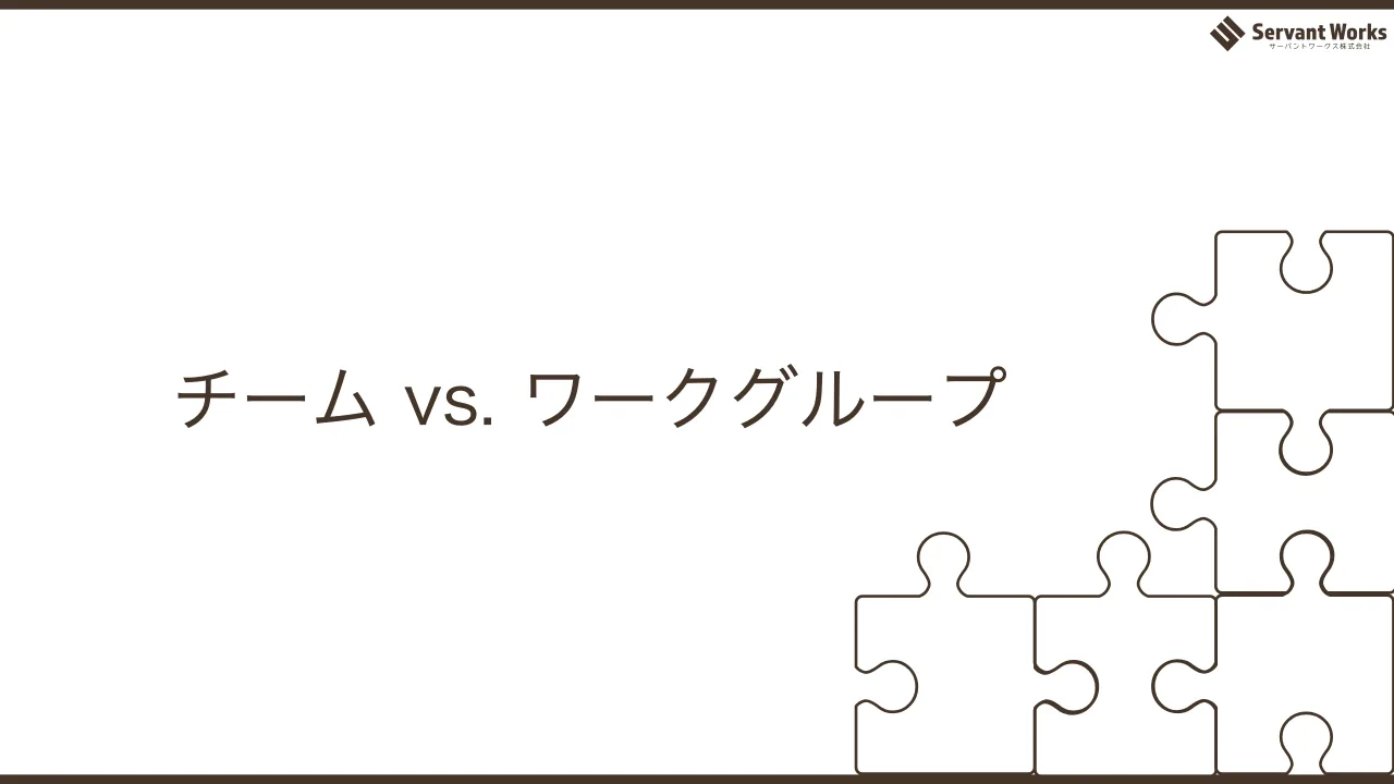 3 ページ：チーム vs. ワークグループ