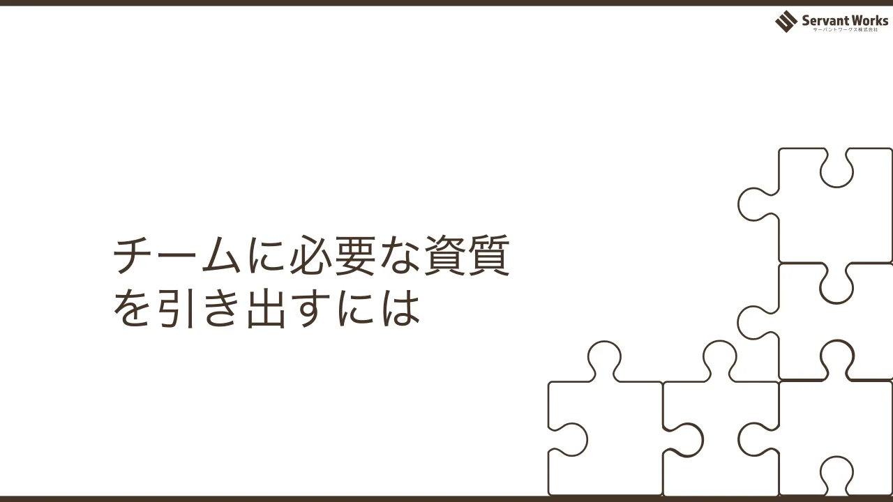 32 ページ：チームに必要な資質 を引き出すには