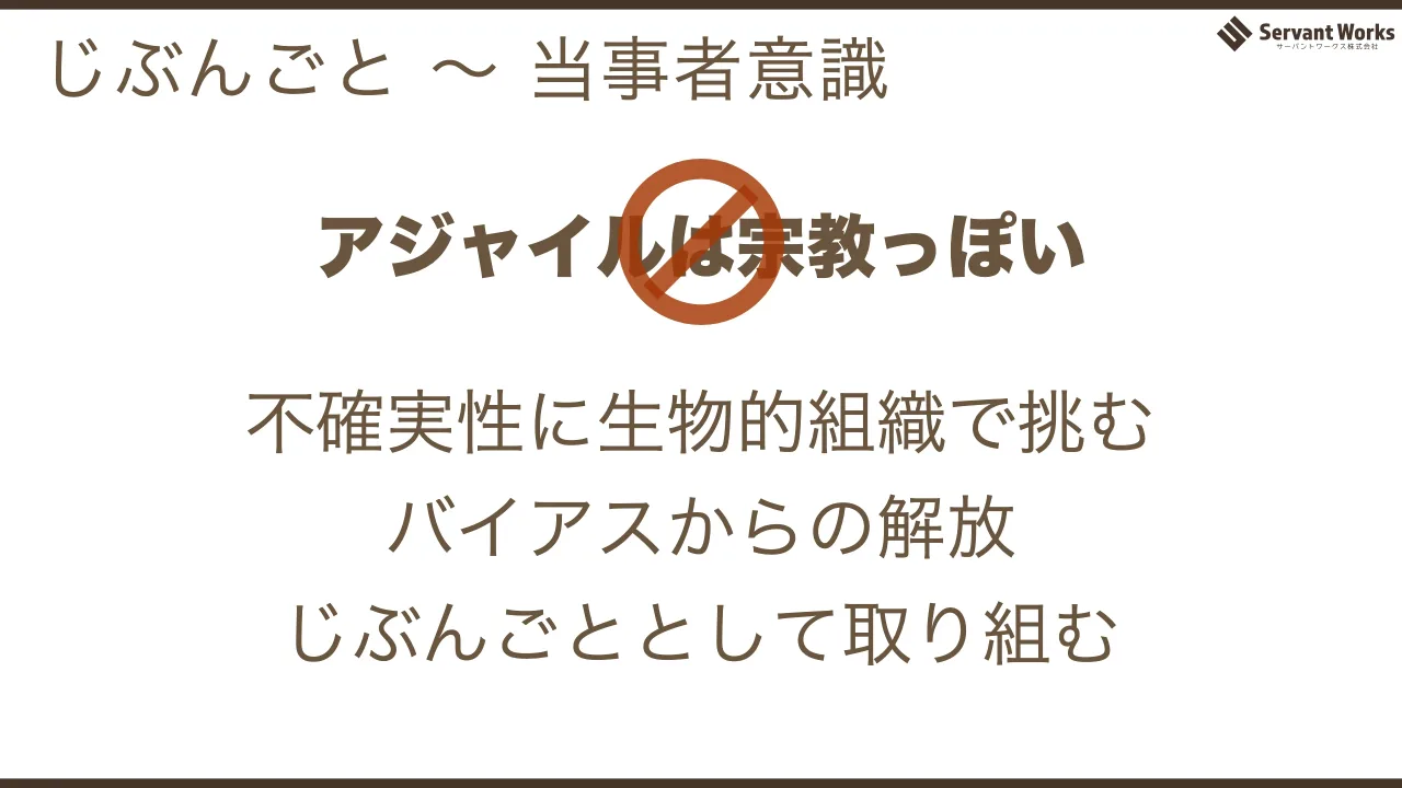 36 ページ：じぶんごと ～ 当事者意識 アジャイルは宗教っぽい 不確実性に生物的組織で挑む バイアスからの解放 じぶんごととして取り組む