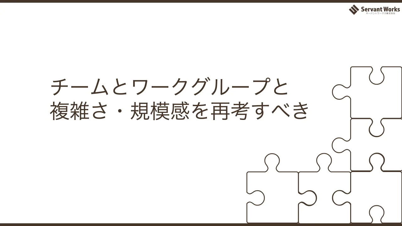 50 ページ：チームとワークグループと 複雑さ・規模感を再考すべき