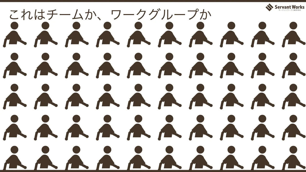 6 ページ：これはチームか、ワークグループか